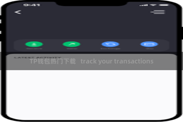 TP钱包热门下载 track your transactions