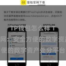 TP钱包怎么样 TP钱包官网：安全方便的数字资产处分平台