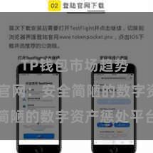 TP钱包市场趋势 TP钱包官网：安全简陋的数字资产惩处平台