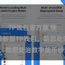 TP钱包官方版 快来下载最新版TP钱包，助您处治数字货币钞票！