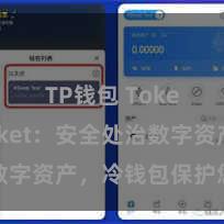 TP钱包 TokenPocket：安全处治数字资产，冷钱包保护您的资产