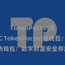 TokenPocket支持USDC TokenPocket热钱包：数字财富安全存放首选！