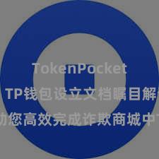 TokenPocket API接口 TP钱包设立文档瞩目解读，助您高效完成诈欺商城中TP钱包的集成与设立。