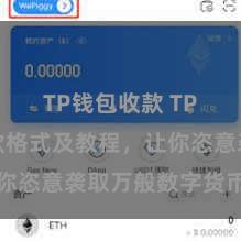 TP钱包收款 TP钱包收款格式及教程，让你恣意袭取万般数字货币款项