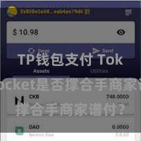 TP钱包支付 TokenPocket是否撑合手商家谱付？