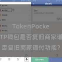 TokenPocket热钱包 TP钱包是否复旧商家谱付功能？