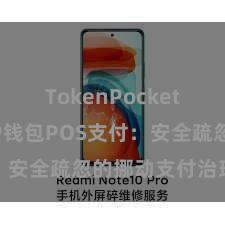 TokenPocket跨链桥 TP钱包POS支付：安全疏忽的挪动支付治理决策