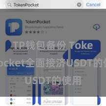 TP钱包备份 TokenPocket全面接济USDT的使用