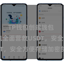 TP钱包创建钱包 TP钱包全面营救USDT，安全方便存储加密货币
