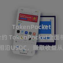 TokenPocket智能合约 TokenPocket全面相沿USDC，赚取收益从未如斯肤浅