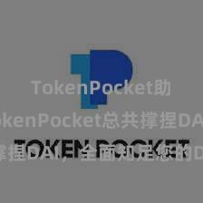 TokenPocket助记词 TokenPocket总共撑捏DAI，全面知足您的DeFi需求