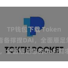 TP钱包下载 TokenPocket皆备撑捏DAI，全面餍足您的DeFi需求