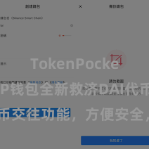 TokenPocket兑换 TP钱包全新救济DAI代币交往功能，方便安全，速即体验！