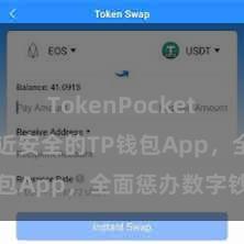 TokenPocket热钱包 浅近安全的TP钱包App，全面惩办数字钞票