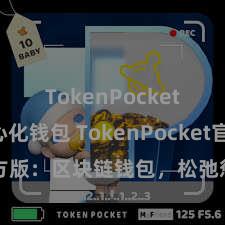 TokenPocket去中心化钱包 TokenPocket官方版：区块链钱包，松弛惩办数字金钱
