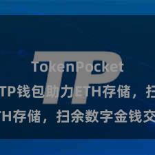 TokenPocket代币合约 TP钱包助力ETH存储，扫余数字金钱交游