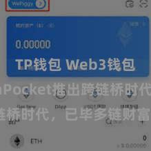 TP钱包 Web3钱包 TokenPocket推出跨链桥时代，已毕多链财富无缝流转