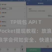 TP钱包 API TokenPocket提现教程：放浪学会何如安全、快速地索求数字钞票