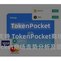 TokenPocket稳定币支持 TokenPocket商场走势分析及瞻望