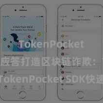 TokenPocket合约地址 应答打造区块链诈欺：TokenPocket SDK快速集成指南