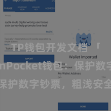 TP钱包开发文档 「TokenPocket钱包：保护数字钞票，粗浅安全实用！」