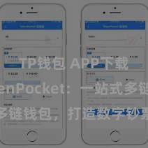TP钱包 APP下载 TokenPocket：一站式多链钱包，打造数字钞票不断新体验
