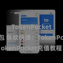 TokenPocket多链钱包 纵欲快捷：TokenPocket充值教程