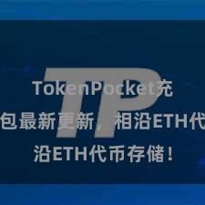 TokenPocket充值 TP钱包最新更新，相沿ETH代币存储！