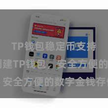 TP钱包稳定币支持 圣洁创建TP钱包，安全方便的数字金钱存储