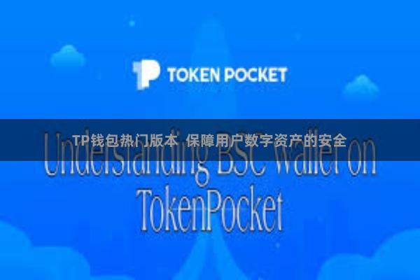 TP钱包热门版本  保障用户数字资产的安全