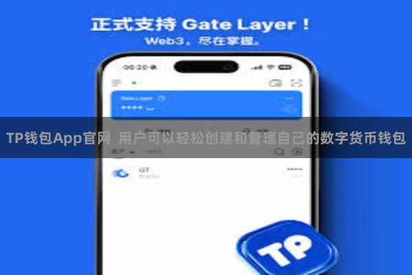 TP钱包App官网  用户可以轻松创建和管理自己的数字货币钱包
