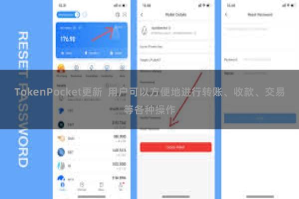 TokenPocket更新  用户可以方便地进行转账、收款、交易等各种操作