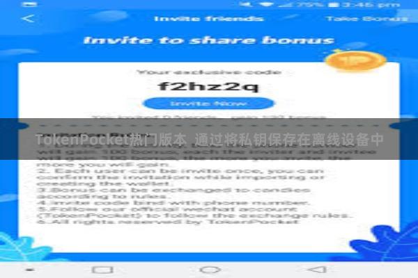 TokenPocket热门版本  通过将私钥保存在离线设备中