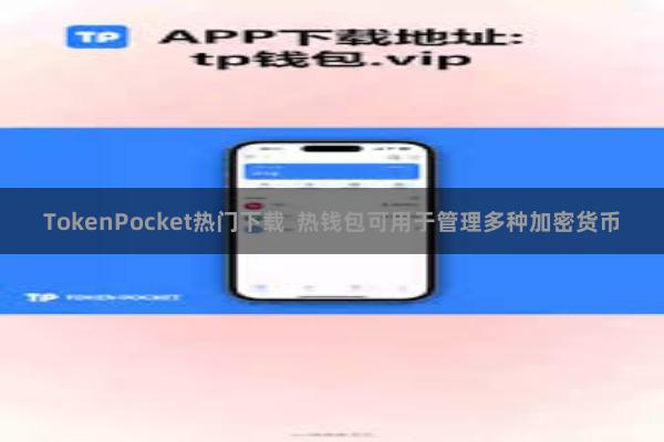 TokenPocket热门下载  热钱包可用于管理多种加密货币